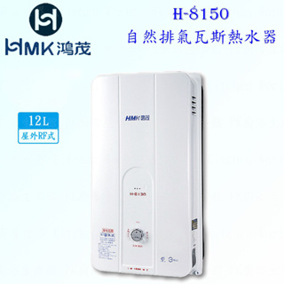 高雄 HMK鴻茂 H-8150 12L 自然排氣 瓦斯 熱水器 屋外型 實體店面 可刷卡【KW廚房世界】