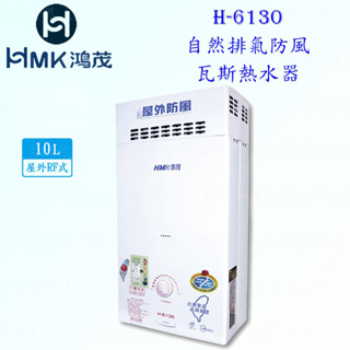 高雄 HMK鴻茂 H-6130 10L 自然排氣 瓦斯 熱水器 屋外型 實體店面 可刷卡【KW廚房世界】