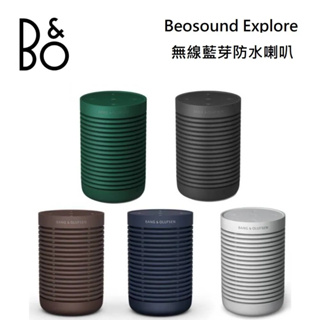 B&O Beosound Explore 防水藍牙喇叭 遠寬公司貨保固2年 加送收納袋