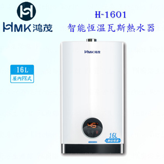 高雄 HMK鴻茂 H-1601 16L 強制排氣 智能恆溫 瓦斯 熱水器 實體店面 可刷卡【KW廚房世界】