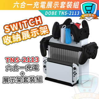 明天到貨 SWITCH 6合1手把 充電器 充電座 JOY-CON 精靈球 多功能 充電 底座 收納架 展示架