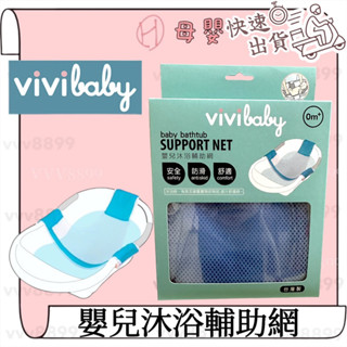 ∥ℋ母嬰∥現貨☑ Vivibaby 嬰兒沐浴輔助網 沐浴網 澡盆 沐浴 洗澡 寶寶洗澡 澡盆支架