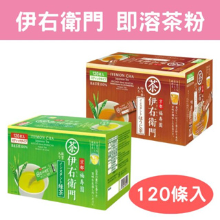 現貨+預購 日本 京都 伊右衛門 即溶綠茶粉 0.8g x120條入 抹茶粉 隨身包款式 無糖 焙茶 方便攜帶 茶粉