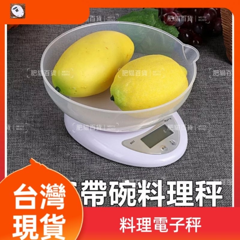 台灣現貨 帶碗料理秤【附600ml秤碗】5kg/1g 電子秤 磅秤 秤食材 烘培