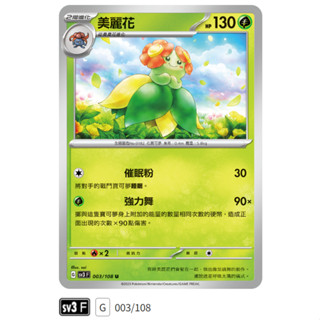 【伍先生卡牌】全新PTCG 寶可夢卡牌 黯焰支配者 sv3 F / 美麗花 003/108 U (含卡套)