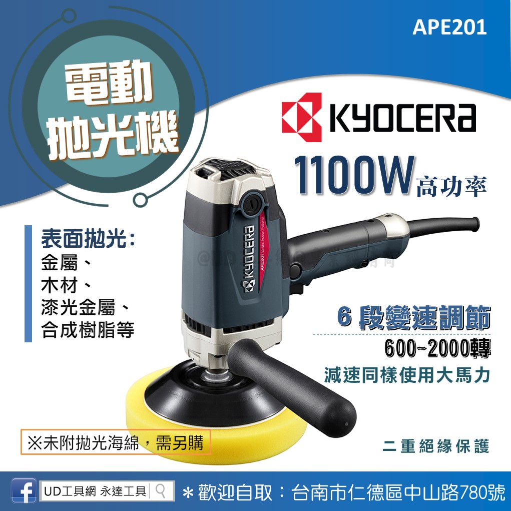 @UD工具網@京瓷 電動拋光機 1100W 高功率 6段變速 APE201 金屬、木材、樹脂拋光 汽車打蠟 亮光 打蠟機