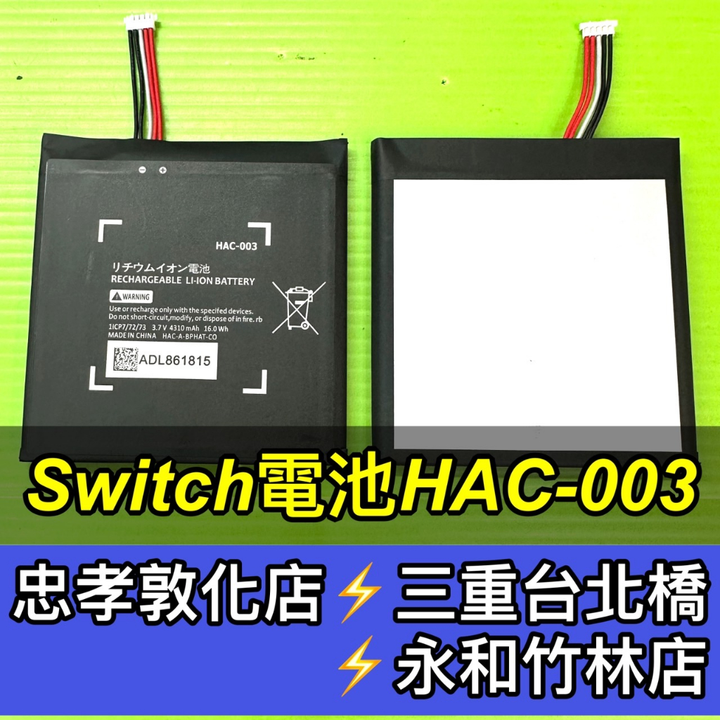 任天堂 NS Switch 主機電池 HAC-003 電池維修 電池更換 換電池