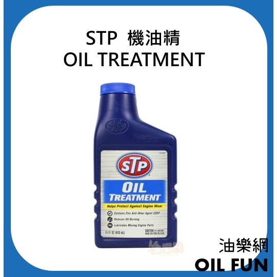 【油樂網】STP 機油精 OIL TREATMENT #65148