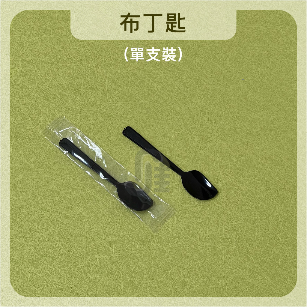 布丁匙 (單隻包)布丁匙 湯匙 甜點湯匙 塑膠湯匙 獨立包裝 一次性餐具 免洗餐具