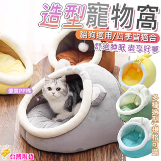 【12H發貨 滿額免運】寵物窩 寵物睡窩 寵物床 貓窩 貓咪窩 貓屋 貓床 狗窩 兔子窩 保暖狗床 小型犬窩 四季通用