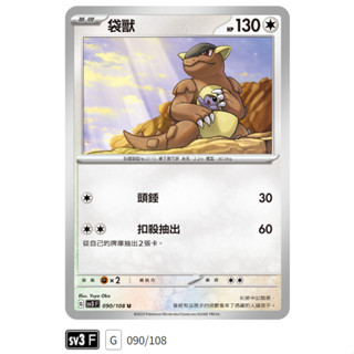 【伍先生卡牌】全新PTCG 寶可夢卡牌 黯焰支配者 sv3 F / 袋獸 090/108 U (含卡套)