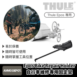 【彈藥庫】Thule Epos Bike Repair Holder 自行車維修專用固定架