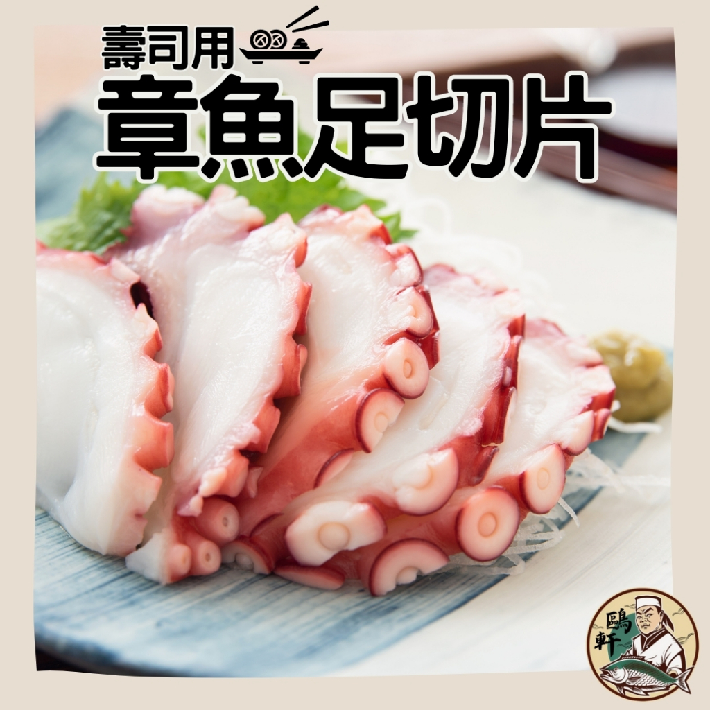 【鷗軒師傅】壽司用章魚足切片 150-180公克（每包裝20片）魷魚/ 章魚/ 壽司/ 切片
