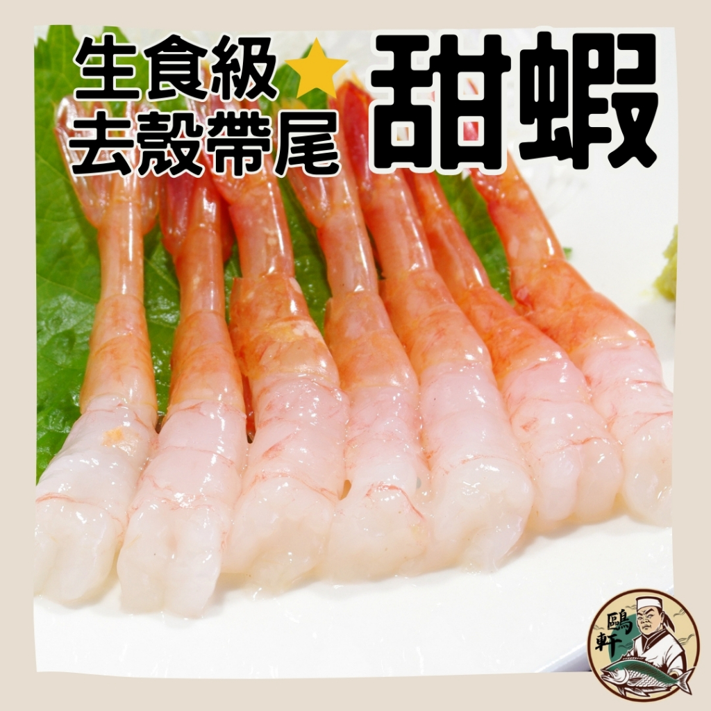 【鷗軒師傅】去殼帶尾甜蝦 115克/盒（50尾）小甜蝦/ 做壽司/ 生食級/ 壽司甜蝦