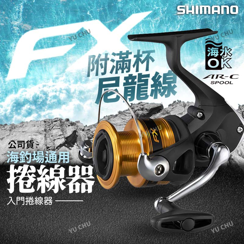 SHIMANO FX 捲線器 公司貨入門捲線器 路亞捲 磯釣捲 海釣場通用