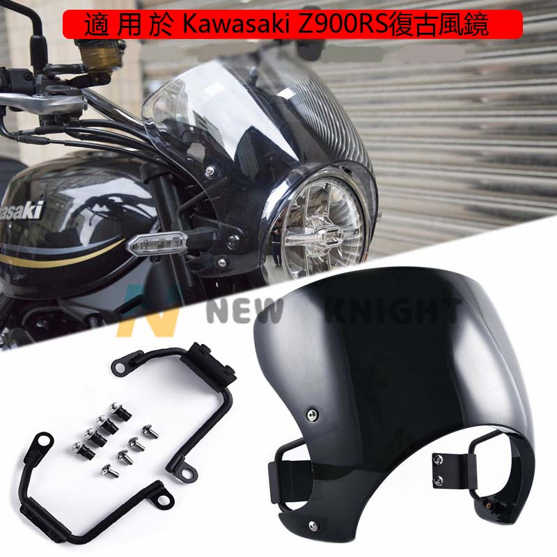 Kawasaki Z900RS 頭燈風鏡 適用於川崎巡航機車改裝機車風鏡 Z900RS 機車騎士 z900rs風鏡 直上