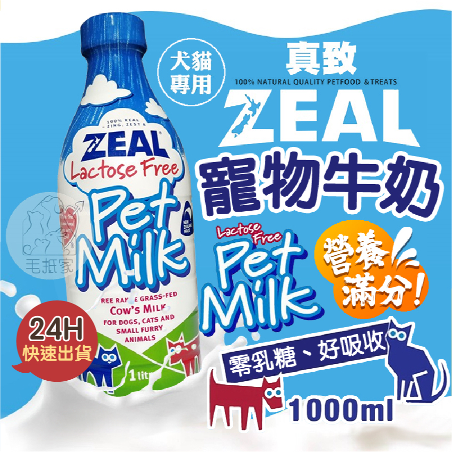 [10倍蝦幣]寵物牛奶 寵物 狗狗牛奶 zeal寵物牛奶1000ml,380ml 狗牛奶 貓牛奶 貓咪牛奶 zeal