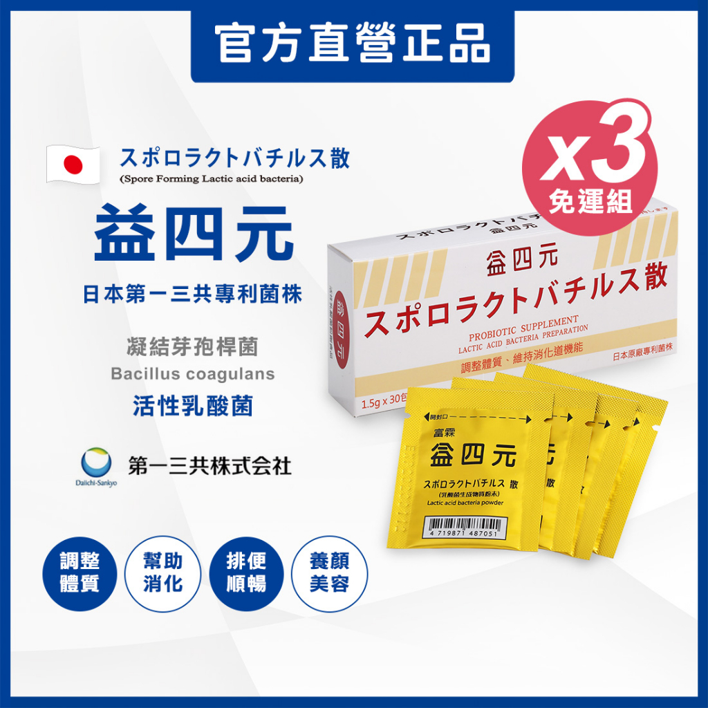 【富霖】益四元活性乳酸菌 (x3盒組_30包/盒) 日本菌株 益生菌 兒童 寶寶 孕婦可安心使用 通過FDA國際最高認證