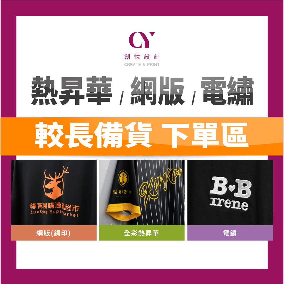 【CY】[熱昇華/網版/電繡]  團體服印製 全彩熱昇華 網版印刷 刺繡電繡 棒球衣 籃球衣 萬針刺繡 開版印刷 衣服