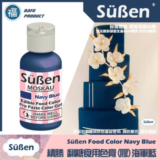 【Suben續勝食用色膏】海軍藍 Navy Blue 藍色色膏專用於翻糖蛋糕糖霜餅乾馬林糖染色泰勒粉惠爾通蛋白粉12色
