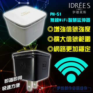 【台灣公司貨】網路分享器 WIFI分享器 WIFI放大器 訊號增強器 中繼器 路由器 有線網路轉無線WIFI PH-51