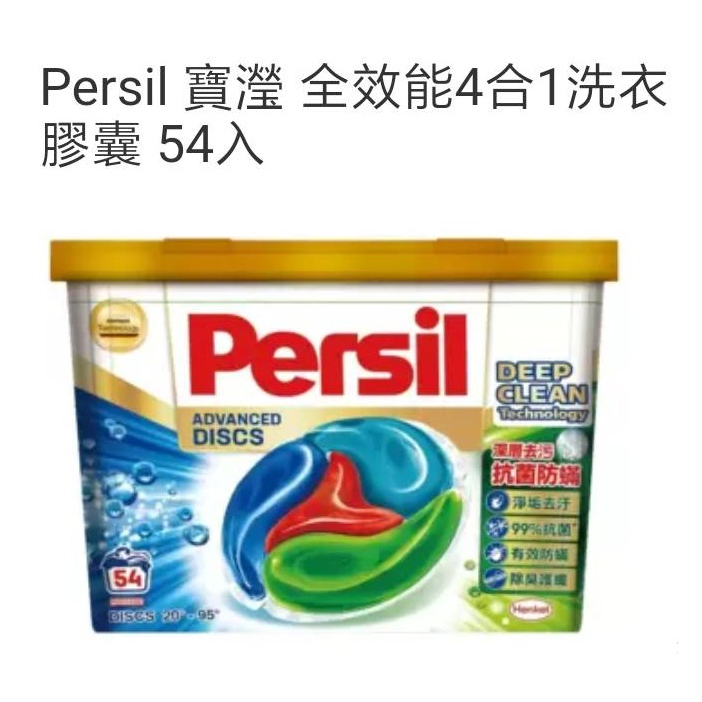 Persil 寶瀅全效能4合1洗衣膠囊 (現貨/自取$460/好市多代購)