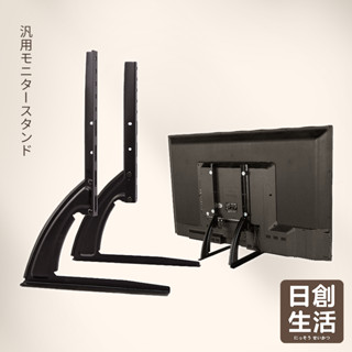臺灣現貨 萬用 螢幕支架 L型T型 免打孔 電視腳架 電視腳座 電視架 液晶電視 通用腳架 腳架