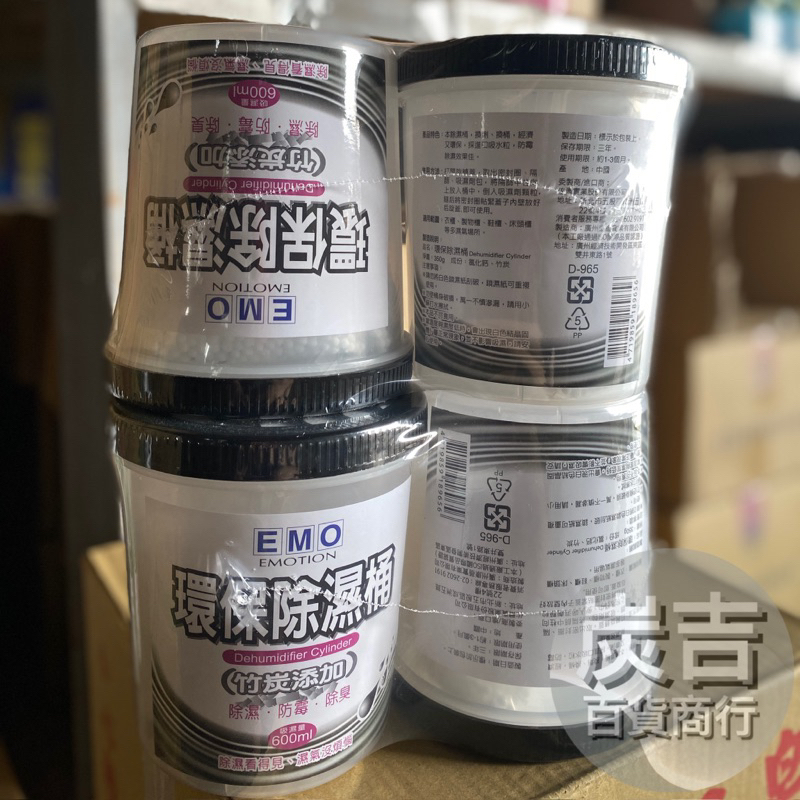 EMO 環保除濕桶(竹炭添加）