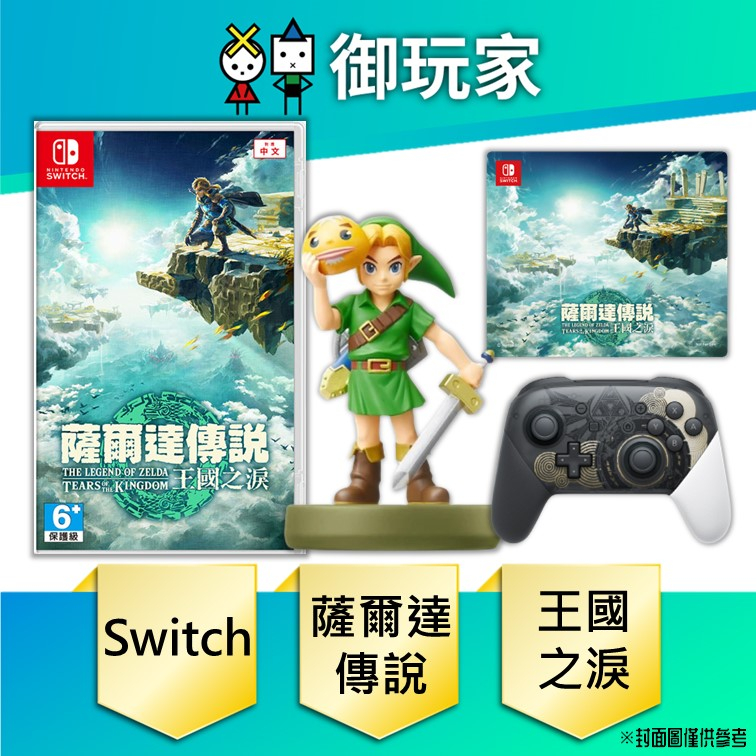 【御玩家】現貨 薩爾達傳說 王國之淚 Amiibo穆修拉假面 PRO手把 送滑鼠墊