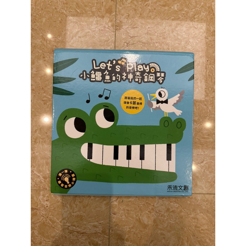 二手童書-小鱷魚的神奇鋼琴（禾流文創）
