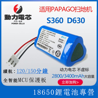 掃地機器人電池 適用S360 D630 鋰電池11.1V 智能掃地機配件大容量充電鋰電池 PAPAGO掃地機 拖地機