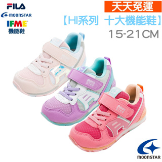 【天天免運】MOONSTAR 日本機能鞋 HI系列 月字 十大機能鞋 兒童機能鞋 日本機能鞋 兒童運動鞋 小孩運動鞋