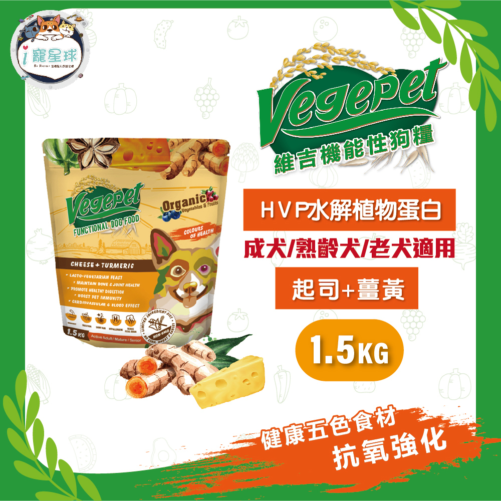 維吉功能狗糧 狗飼料 - 顧骨關節 (起司+薑黃 HVP水解蛋白)1.5KG - 成犬 全齡犬 起司乳素