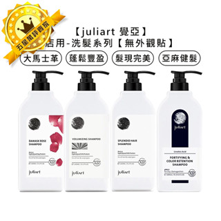 🌿臺灣🌿juliart 覺亞 店用 亞麻健髮護色洗髮精 髮現完美 蓬鬆豐盈 大馬士革玫瑰精萃 洗髮精 洗髮 公司貨