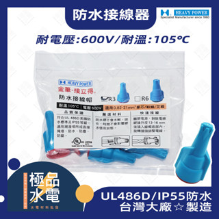 【極品水電】 金筆連接器/防水接線帽 /端子/接線/接線端子/戶外接線/快速接頭/連接器/水電材料/R3
