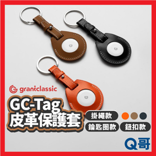 grantclassic GC-Tag 皮革保護套 保護套 鑰匙圈 皮套 AirTag 防丟器 掛繩 追蹤器 GC13