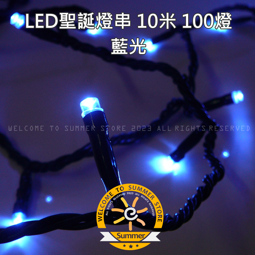 台灣現貨非淘寶 藍色LED燈串10米100燈 - 藍光 led 燈串 聖誕燈 聖誕燈串 樹燈 串燈 耶誕燈 裝飾燈