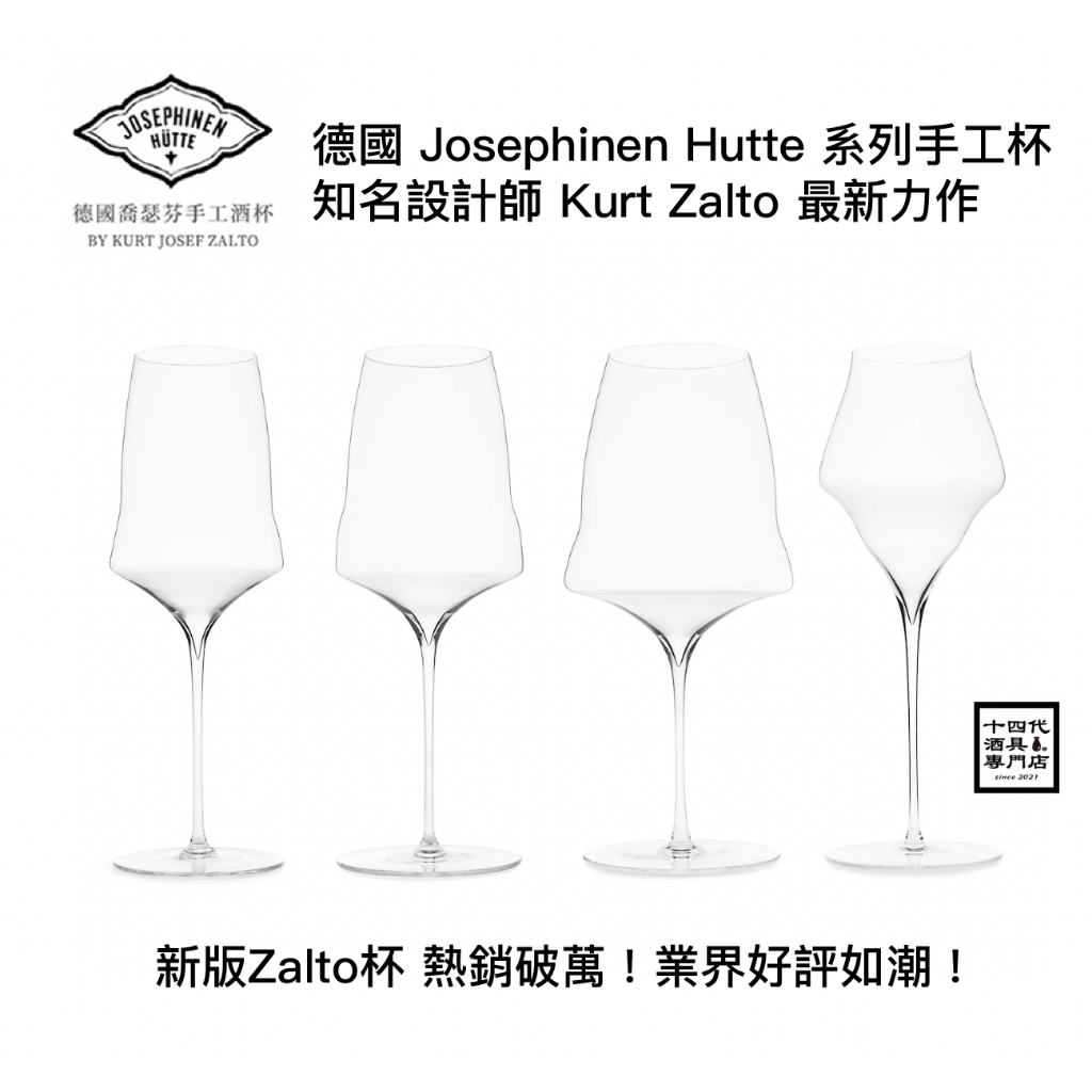 GQ節目同款 ！Josephinen Hutte Glass Zalto超人氣手工杯系列 葡萄酒杯 手工杯 紅酒杯