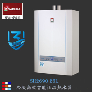 櫻花牌 SH2690 26L 冷凝高效 智能恆溫 熱水器