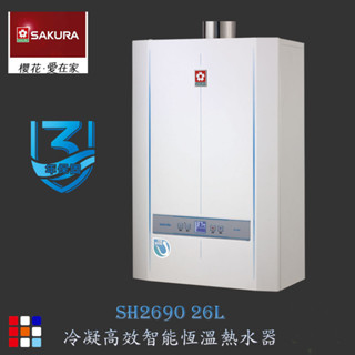 櫻花牌 SH2690 26L 冷凝高效 智慧恆溫 熱水器