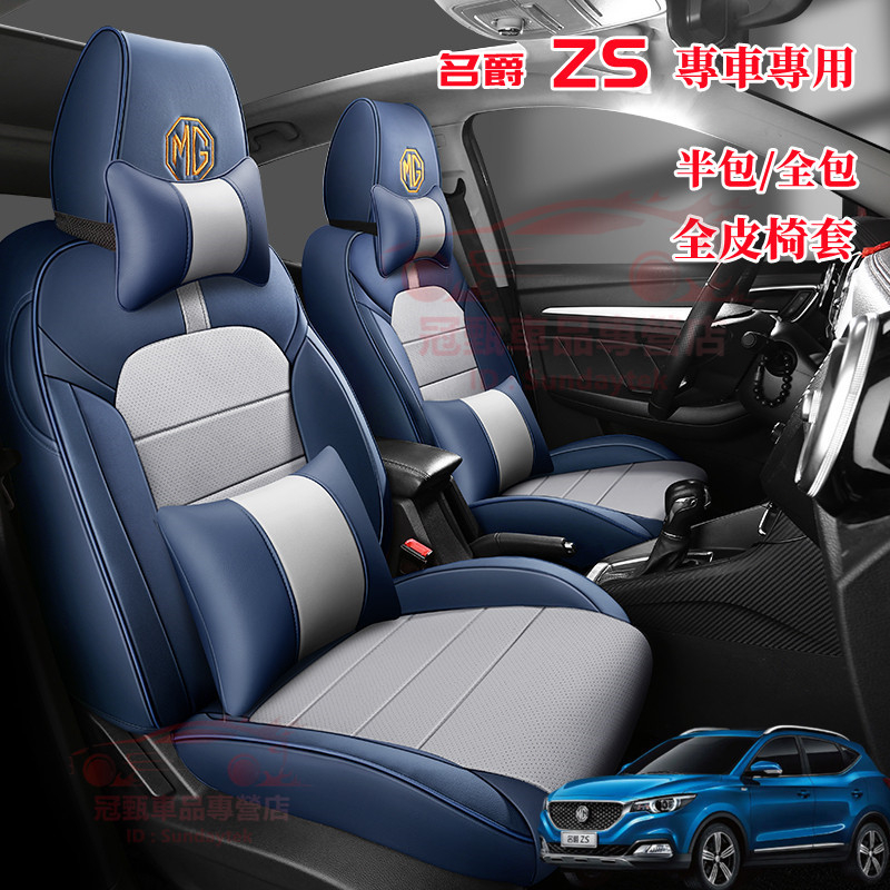 名爵座椅套 專車適用 全皮座椅套 MG ZS 全包圍坐墊 四季通用椅套 原車版座椅保護套 MG ZS透氣耐磨高端汽車座套