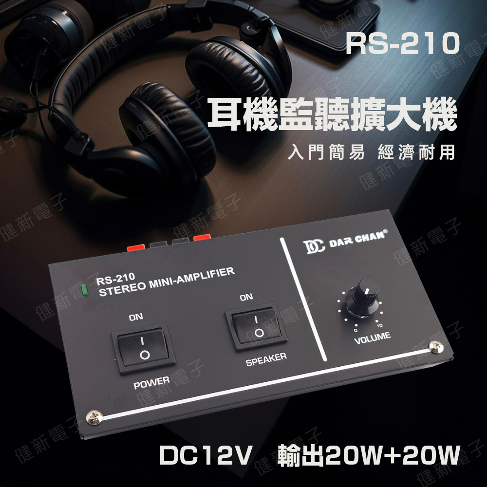【健新電子】RS-210 耳機監聽擴大機 音箱放大器 錄音室 監聽級錄音 TV視聽教室 DVD #100905