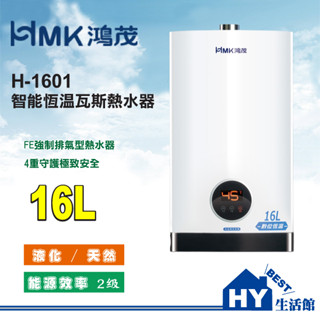 HMK 鴻茂 H-1601 16公升 H-1301 13公升 強制排氣型數位恆溫 智慧恆溫 瓦斯熱水器 含稅 可刷卡