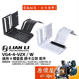 LIAN LI聯力 VG4-4-V2X / V2W 通用 4 槽垂直 顯示卡 支架 套件/機殼配件/原價屋