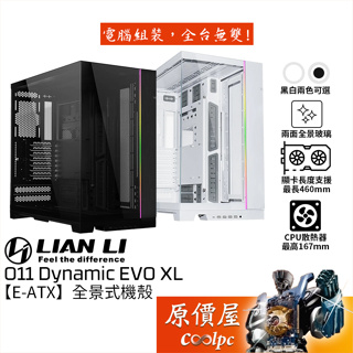 LIAN LI聯力 O11 Dynamic EVO XL【E-ATX】全景式機殼/卡長46/U高16.7/原價屋
