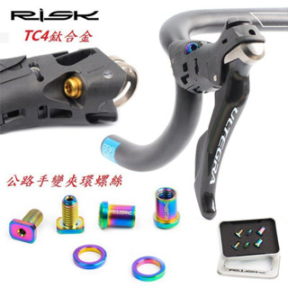 RISK TC4鈦合金Shimano Sram公路車手變夾環套裝螺絲