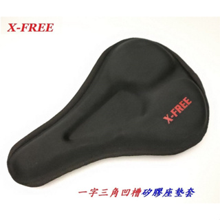 X-FREE【一字三角凹槽】矽膠座墊套 腳踏車坐墊套自行車椅套登山車鞍座套