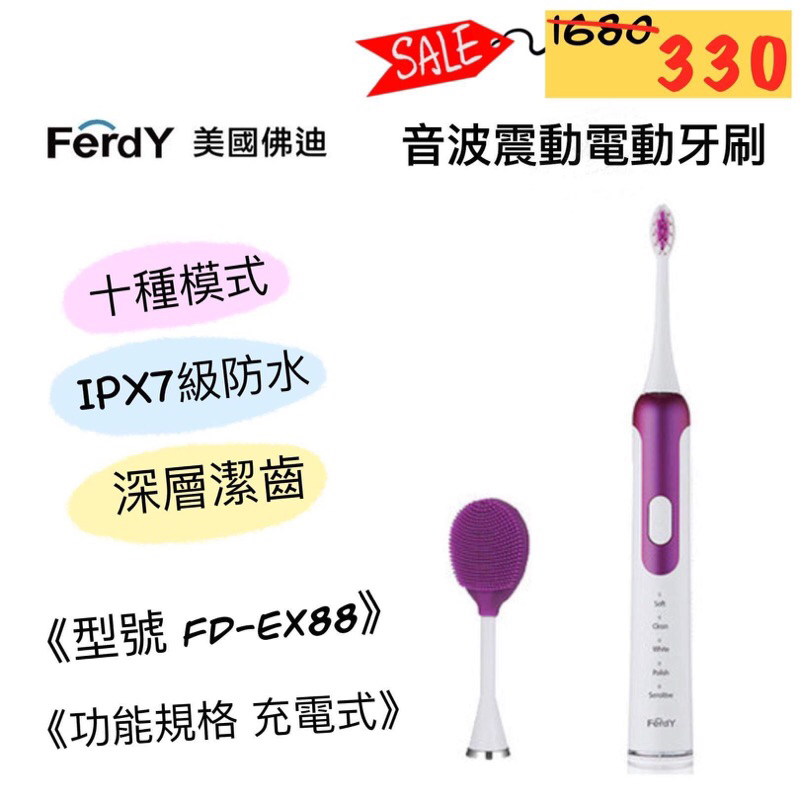 Ferdy佛迪音波震動電動牙刷 FD-EX88《IPX7 級防水、十種模式、超長待機》贈美顏潔面刷頭