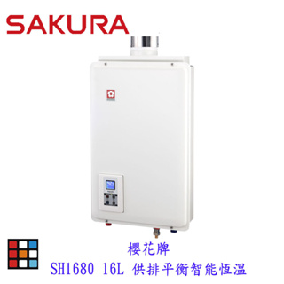 櫻花牌 SH1680 16L 供排平衡 智能恆溫 熱水器 密閉空間適用