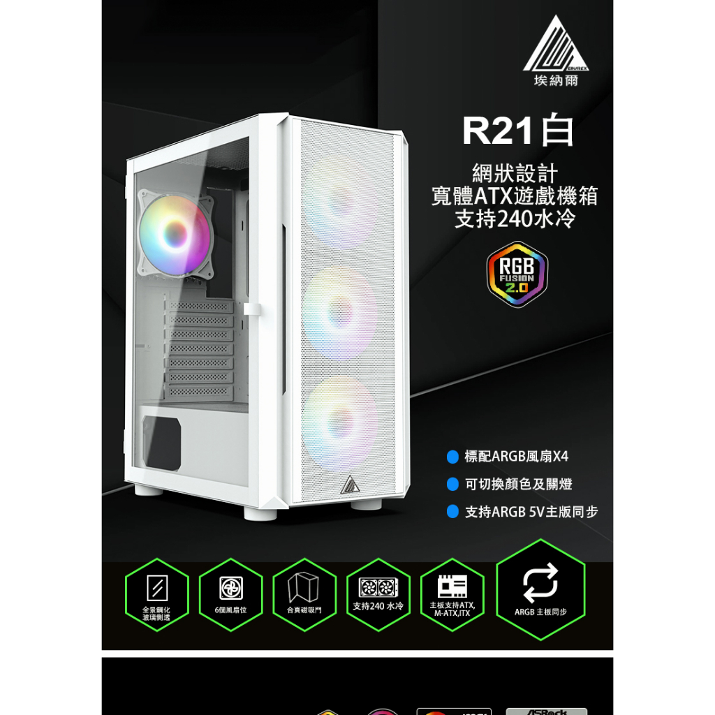 EINAREX埃納爾 R21鐵網白掀門玻璃ARGB電競機殼